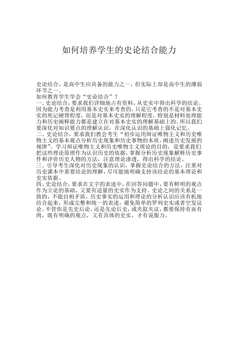 如何培养学生的史论结合能力_第1页