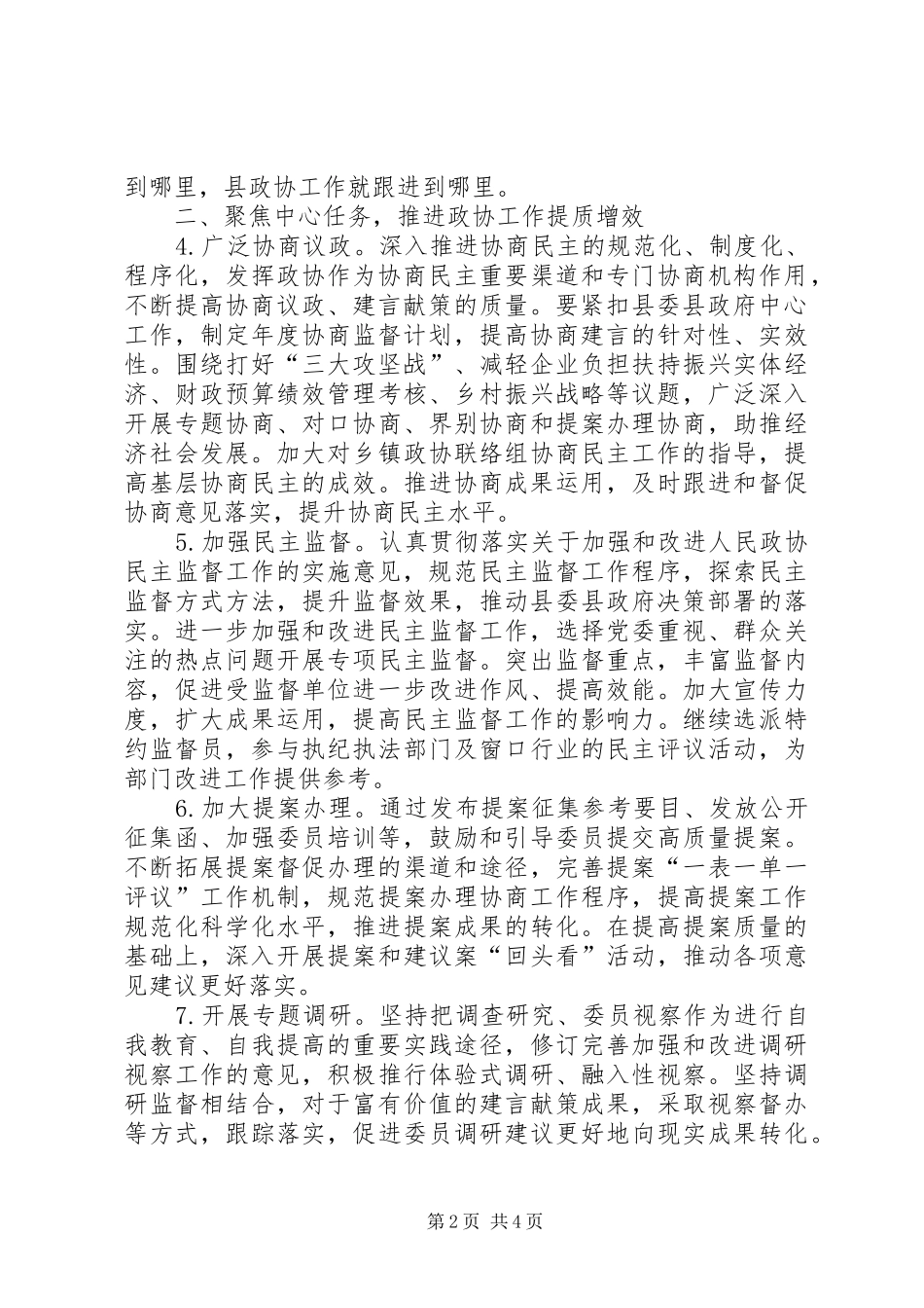 XX年某县政协委员会工作要点思路计划_第2页