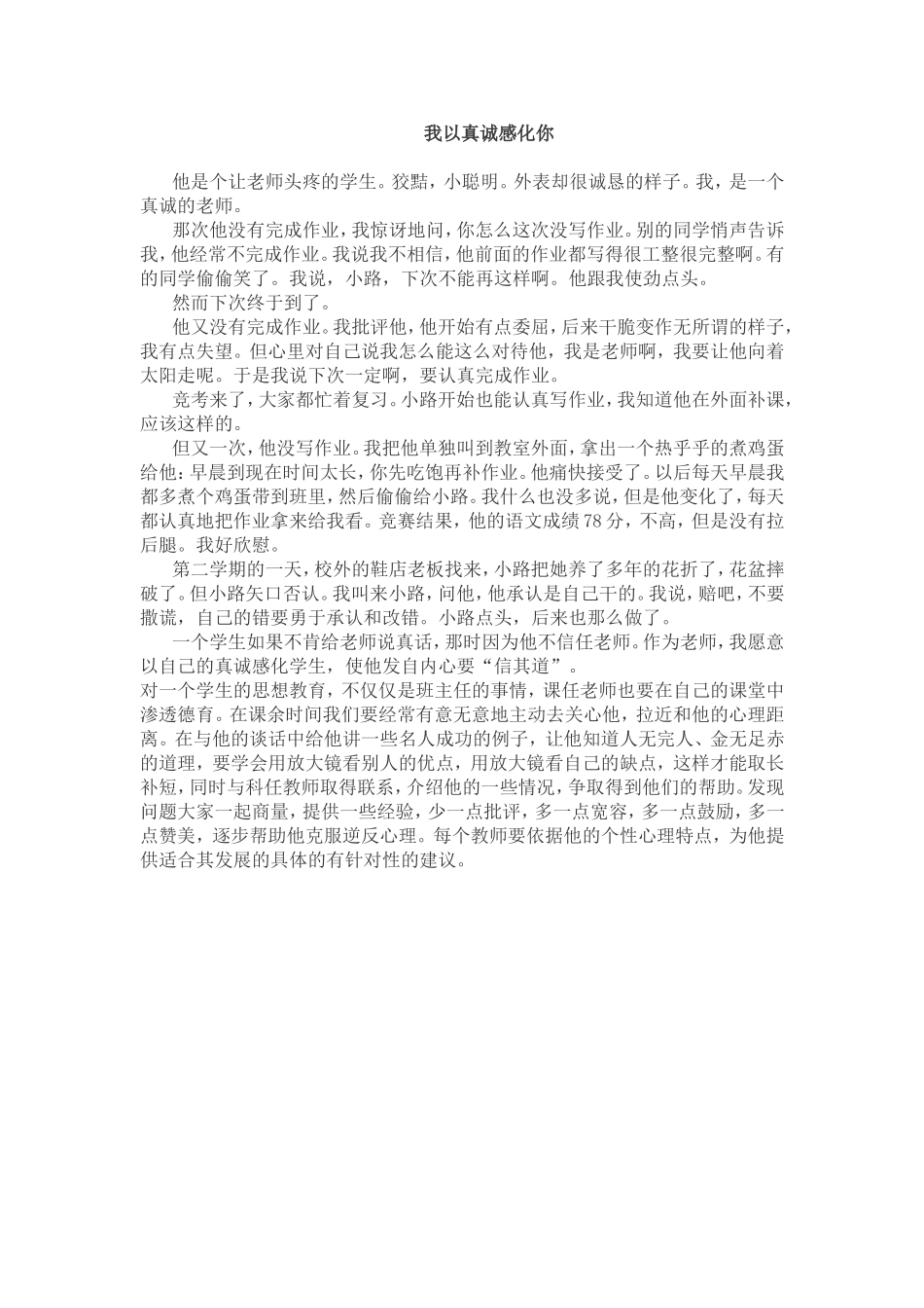 我以真诚感化你_第1页