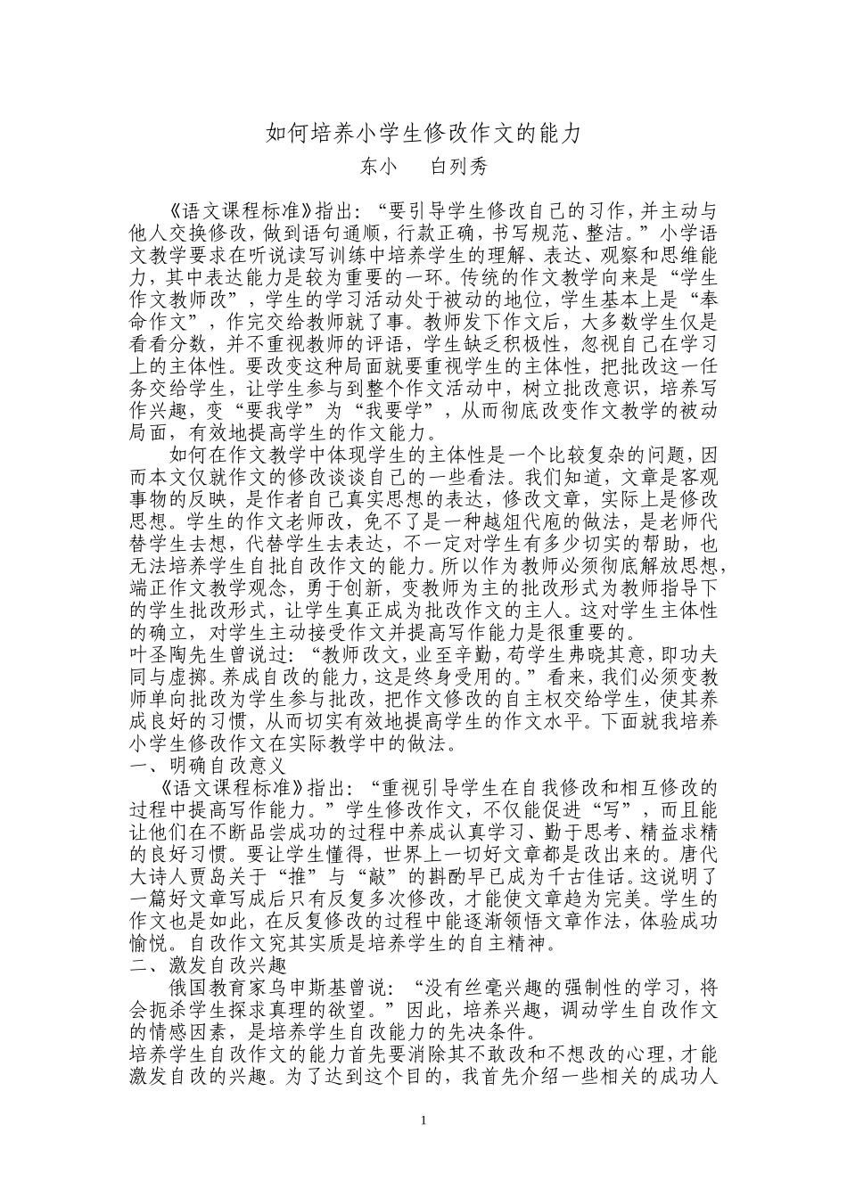浅谈如何培养小学生修改作文_第1页