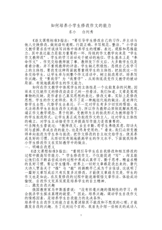 浅谈如何培养小学生修改作文