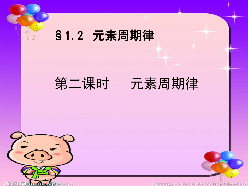 元素周期律第二课时_第1页