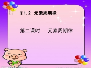 元素周期律第二课时