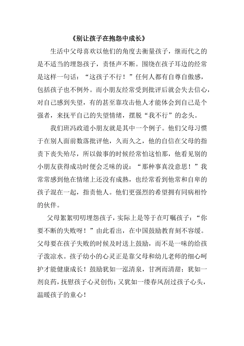《别让孩子在抱怨中成长》_第1页