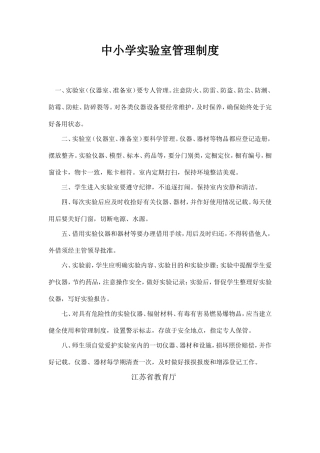 中小学实验室管理制度