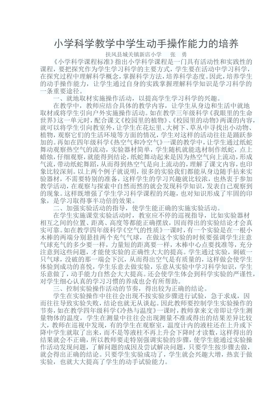 小学科学教学中学生动手操作能力的培养_第1页