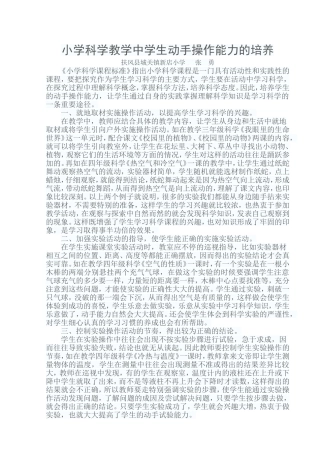 小学科学教学中学生动手操作能力的培养
