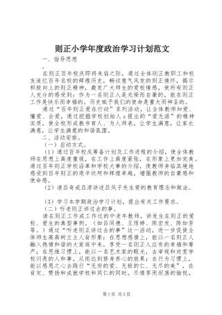 则正小学年度政治学习计划范文