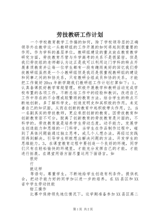 劳技教研工作计划