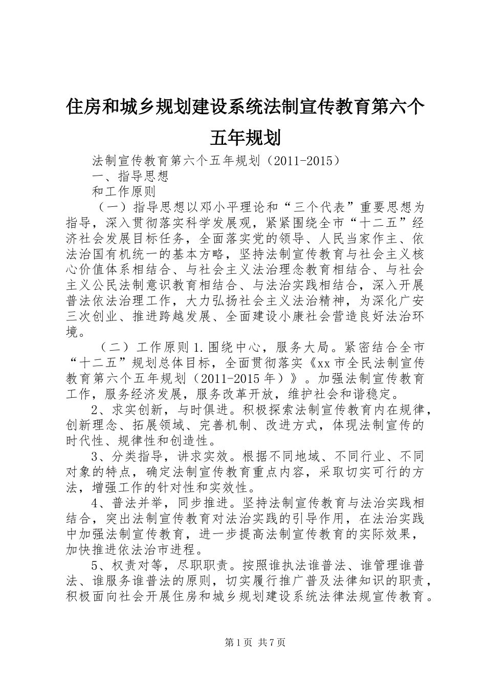 住房和城乡规划建设系统法制宣传教育第六个五年规划_第1页