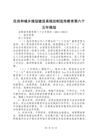 住房和城乡规划建设系统法制宣传教育第六个五年规划
