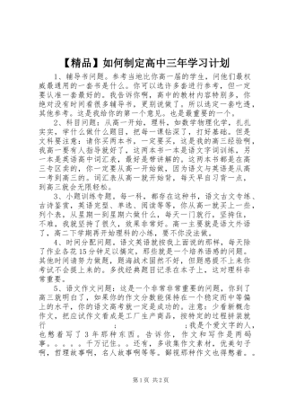【精品】如何制定高中三年学习计划