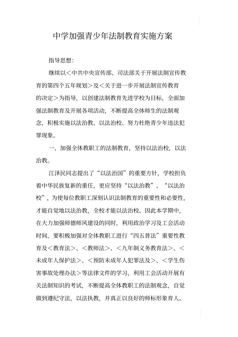 中学加强青少年法制教育实施方案_第1页
