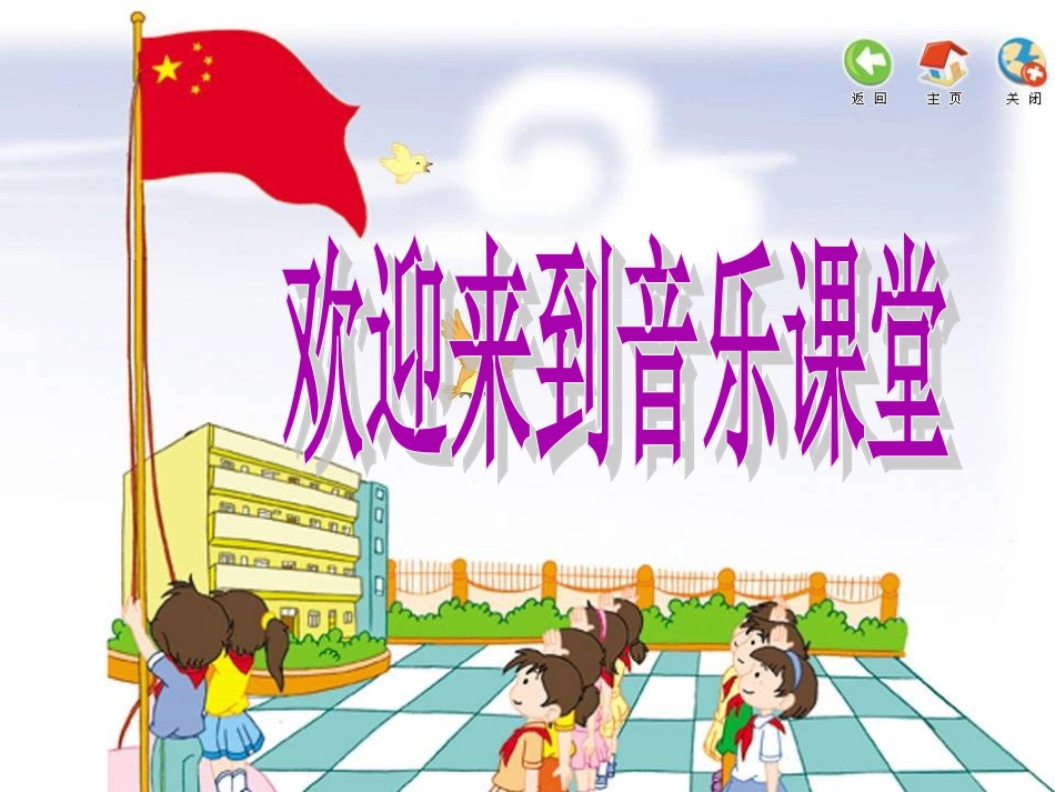 小学音乐《国旗国旗真美丽》课件(精品课件)_第1页