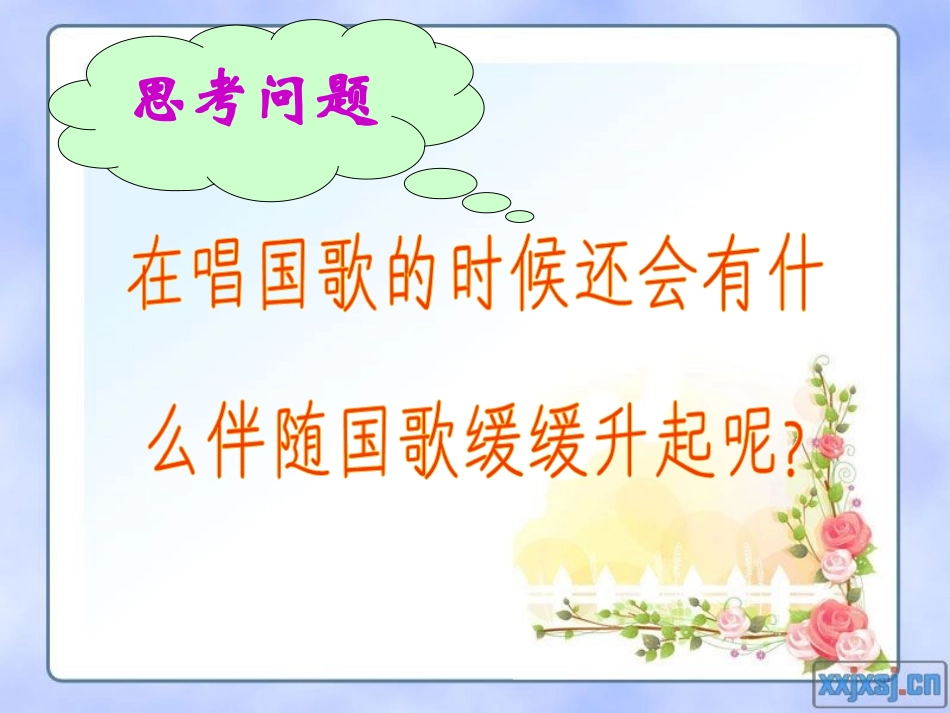 小学音乐《国旗国旗真美丽》课件(精品课件)_第3页