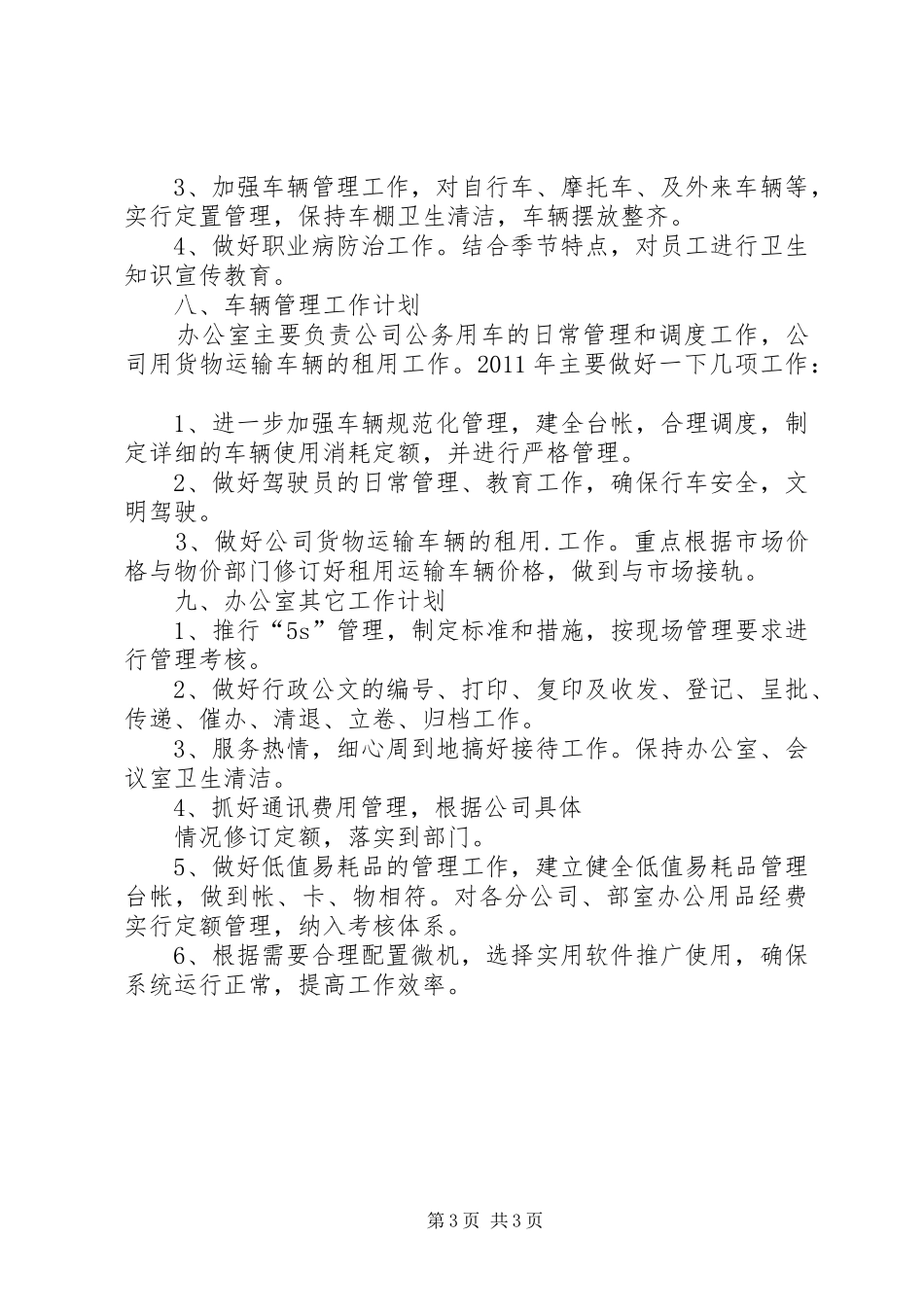 XX年企业办公室工作计划及工作思路_第3页