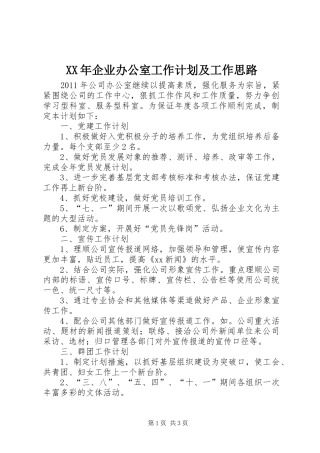 XX年企业办公室工作计划及工作思路