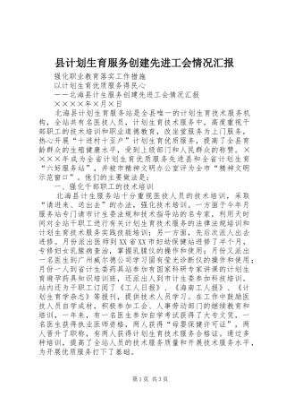 县计划生育服务创建先进工会情况汇报_1