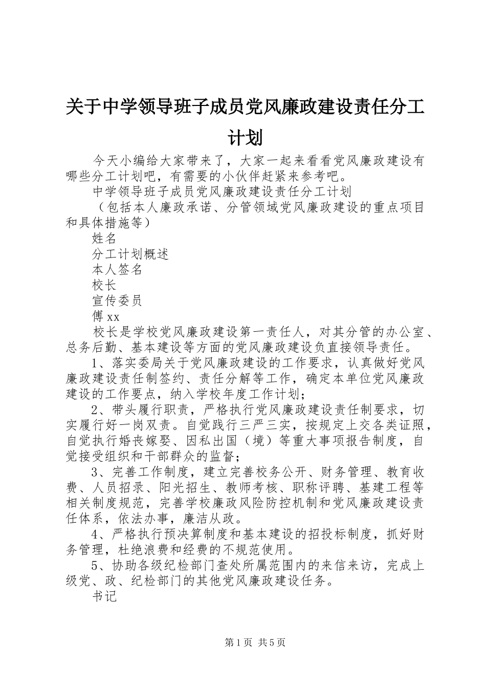 关于中学领导班子成员党风廉政建设责任分工计划_第1页
