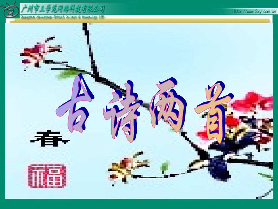 人教版三年级下册2《古诗两首》课件《咏柳》《春日》_第1页