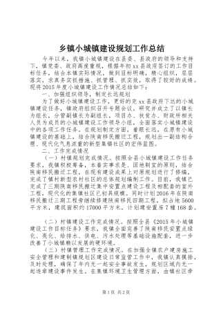 乡镇小城镇建设规划工作总结
