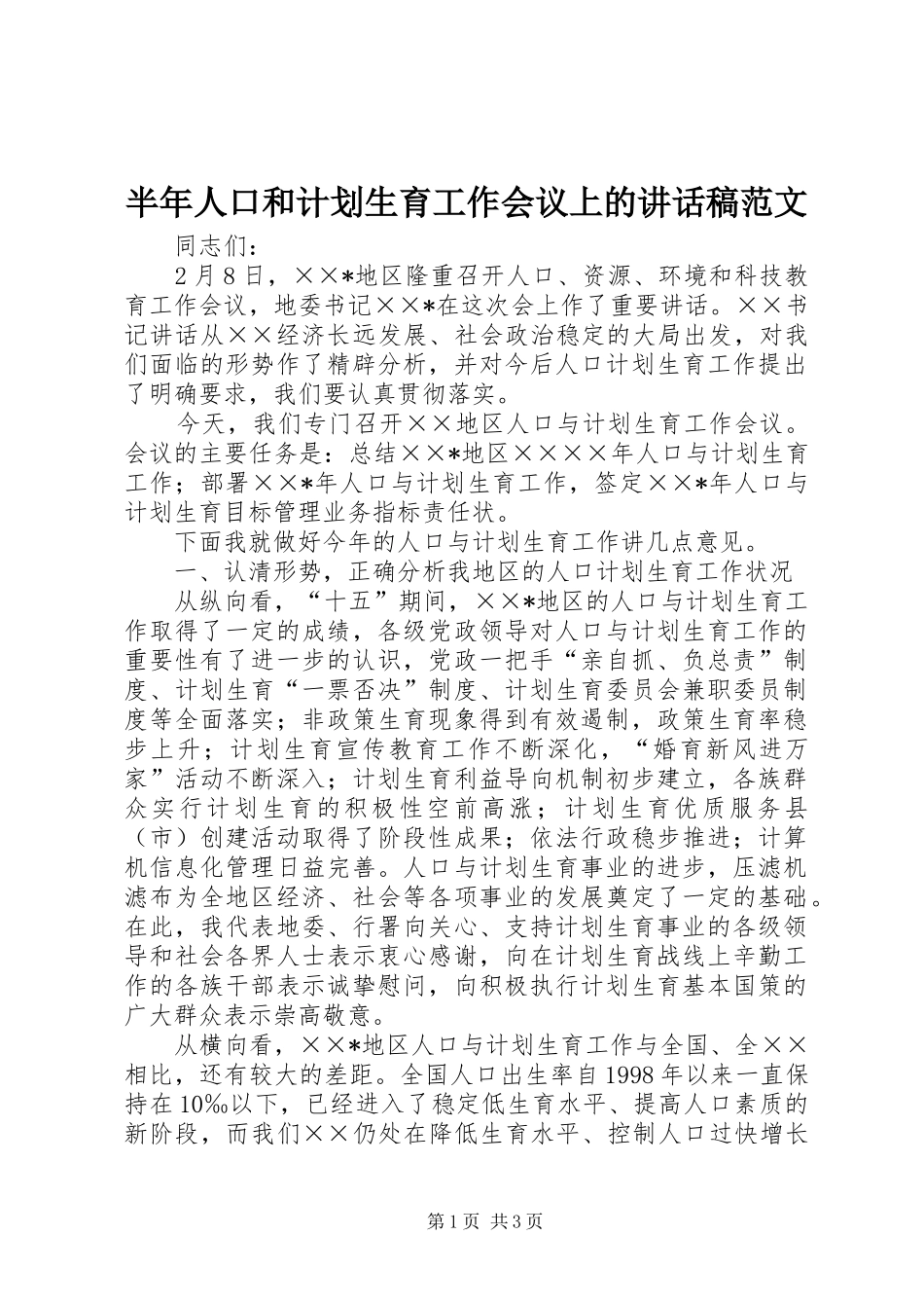 半年人口和计划生育工作会议上的讲话稿范文_第1页