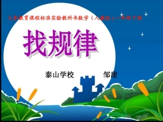 新人教版一年级下册数学《找规律》公开课_课件