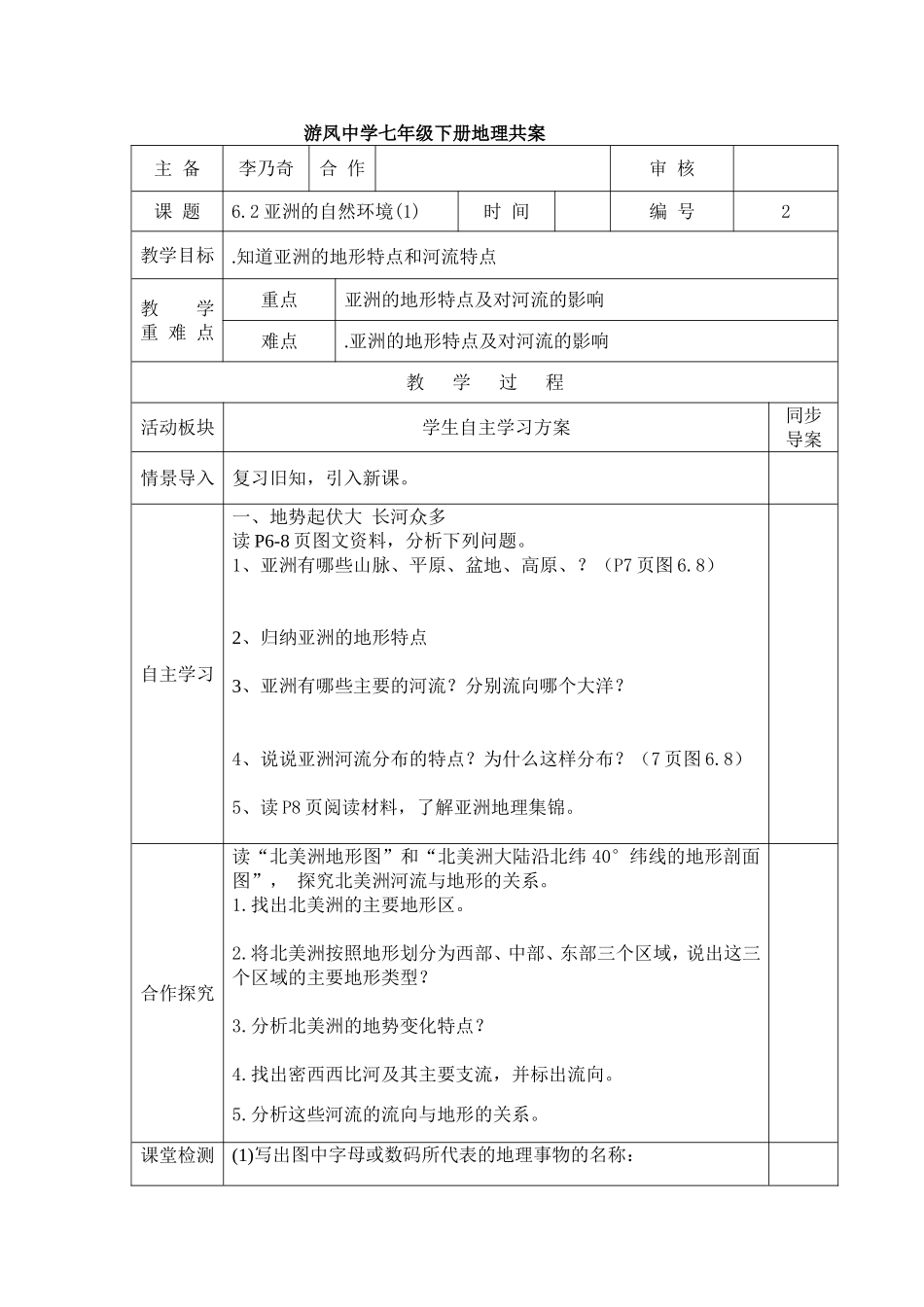 初中7年级地理第六章亚洲（1）_第1页