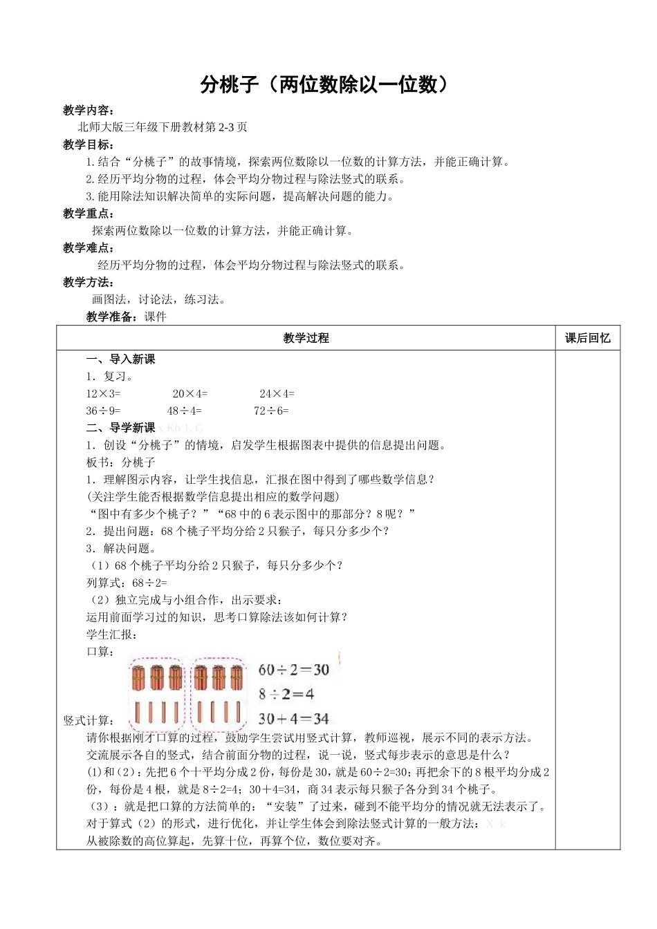《分桃子》（两位数除以一位数）教学设计_第1页