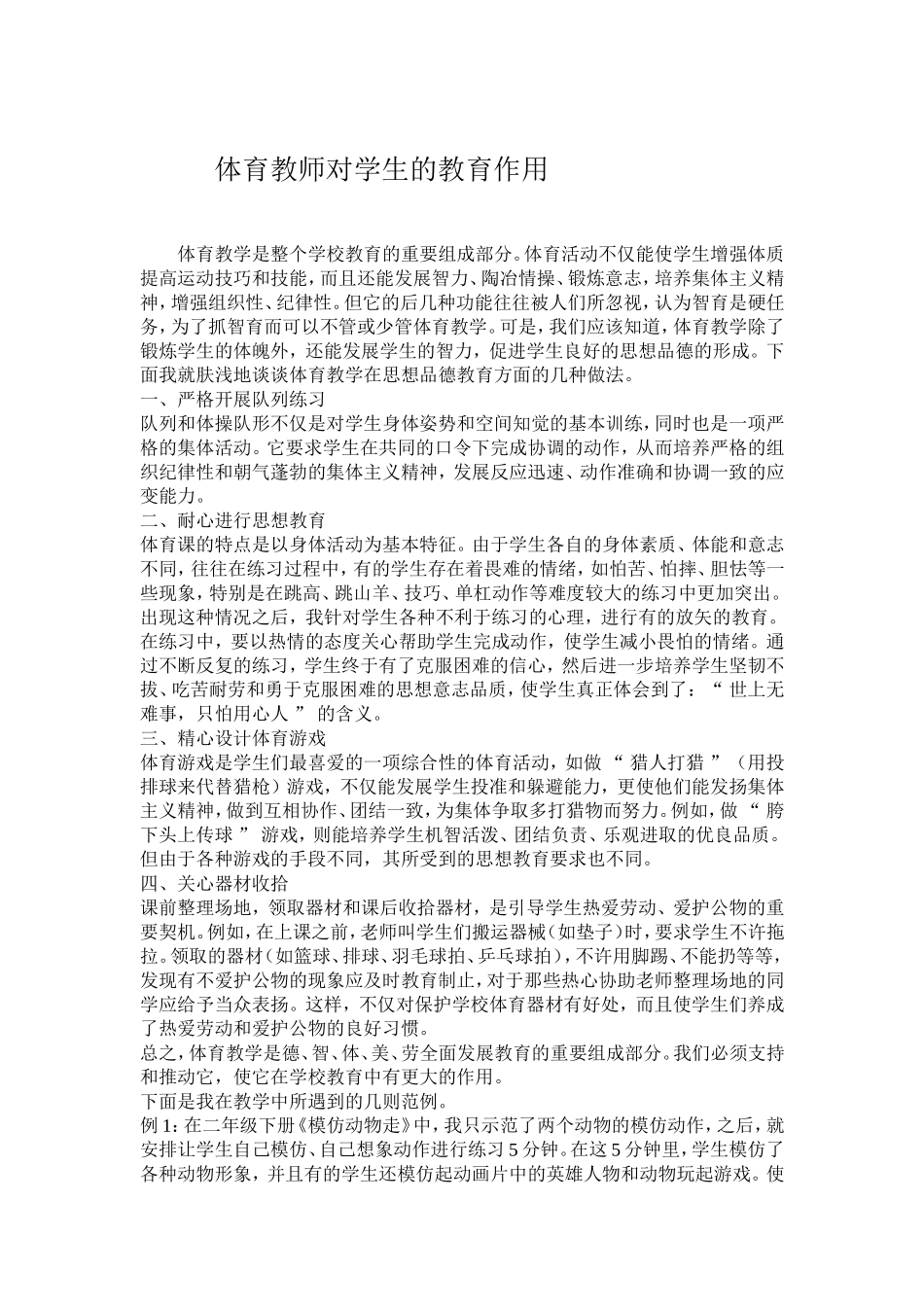 体育教学是整个学校教育的重要组成部分_第1页