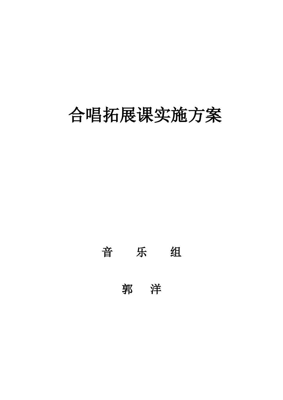 合唱课实施方案_第1页