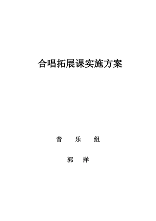合唱课实施方案