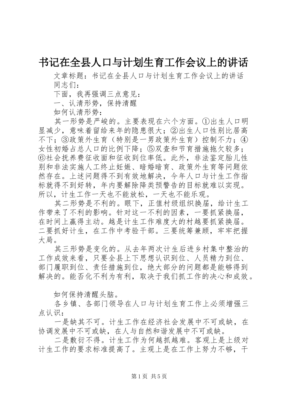书记在全县人口与计划生育工作会议上的讲话_第1页