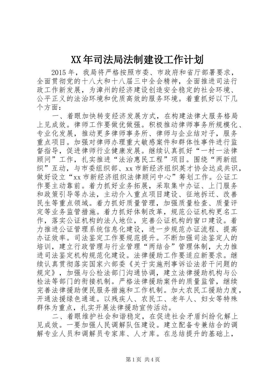 XX年司法局法制建设工作计划_1_第1页