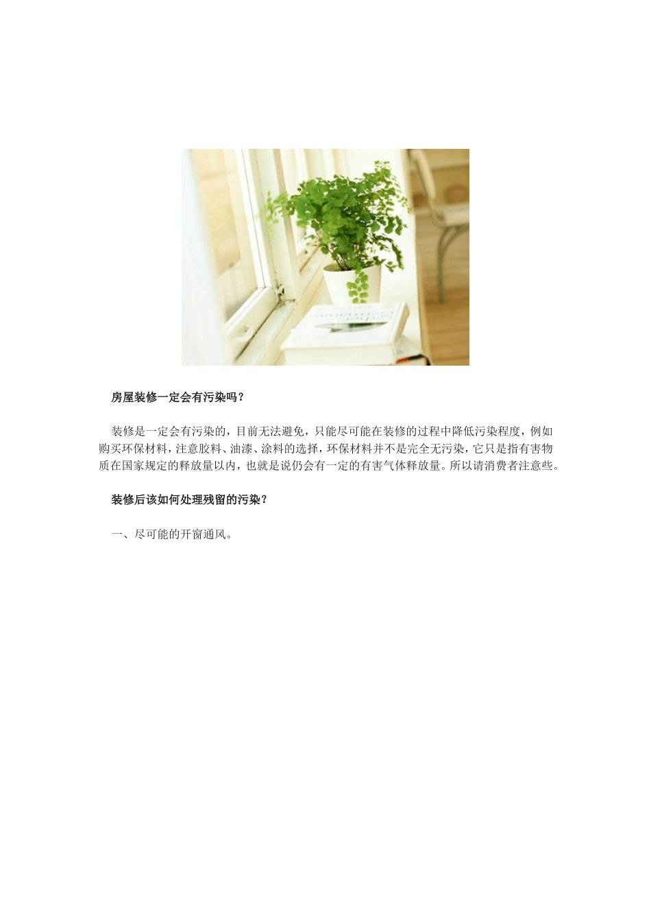 房屋装修后该若何处理残留的污染[精品]_第2页