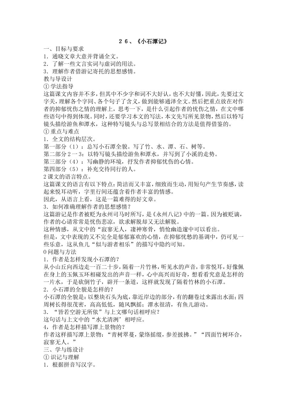 ２６、小石潭记_第1页