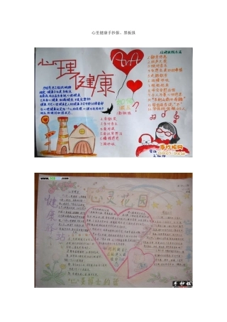 心里健康手抄报、黑板报