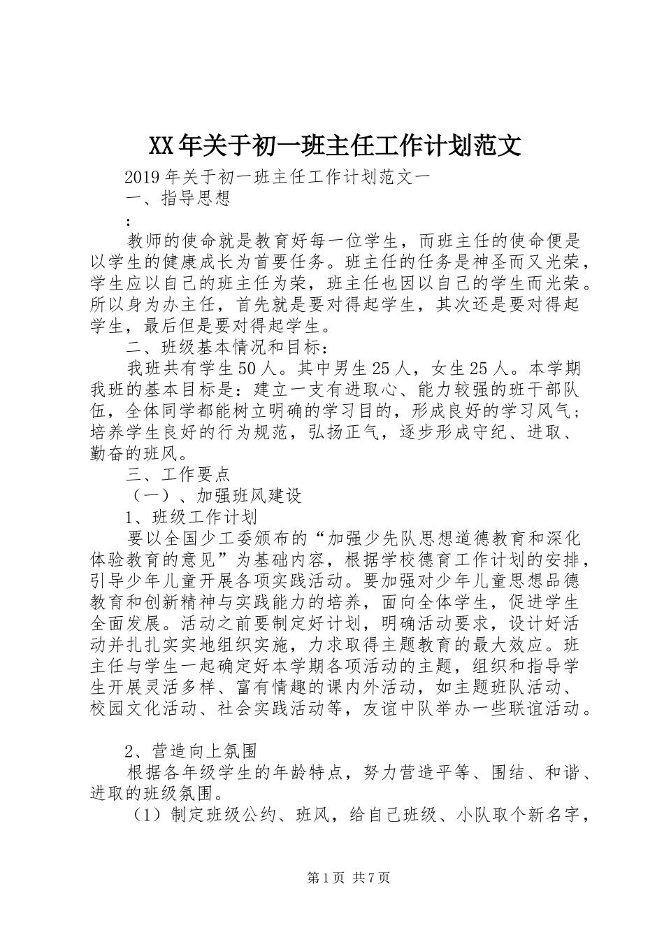 XX年关于初一班主任工作计划范文_第1页