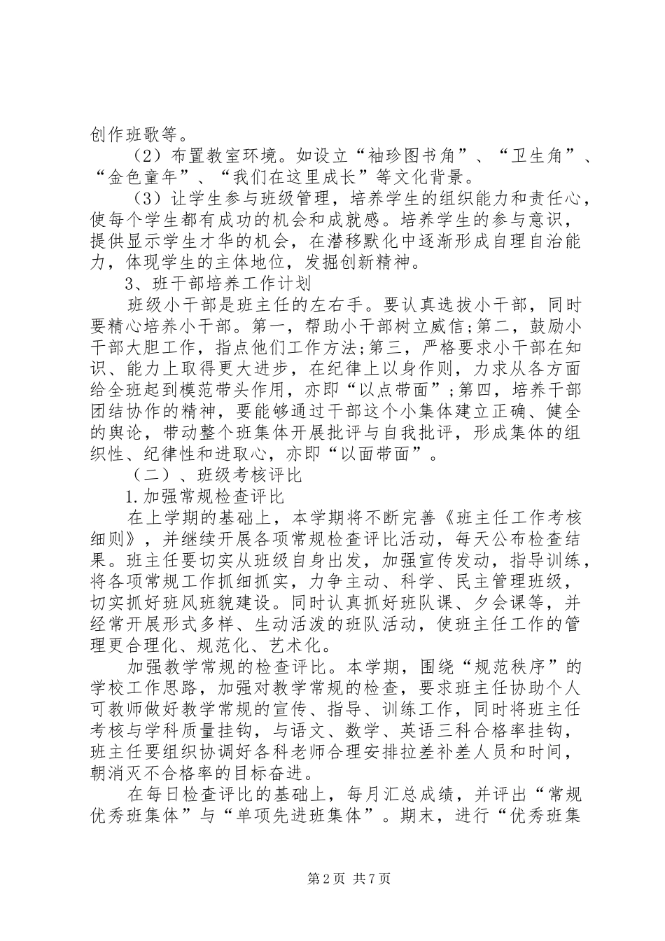 XX年关于初一班主任工作计划范文_第2页