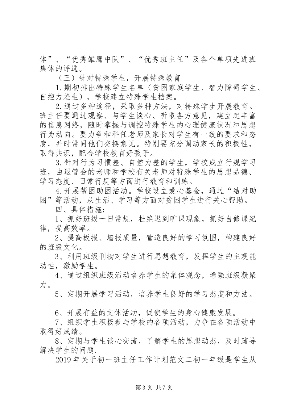 XX年关于初一班主任工作计划范文_第3页
