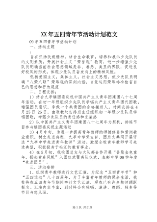 XX年五四青年节活动计划范文