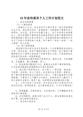 XX年宣传委员个人工作计划范文