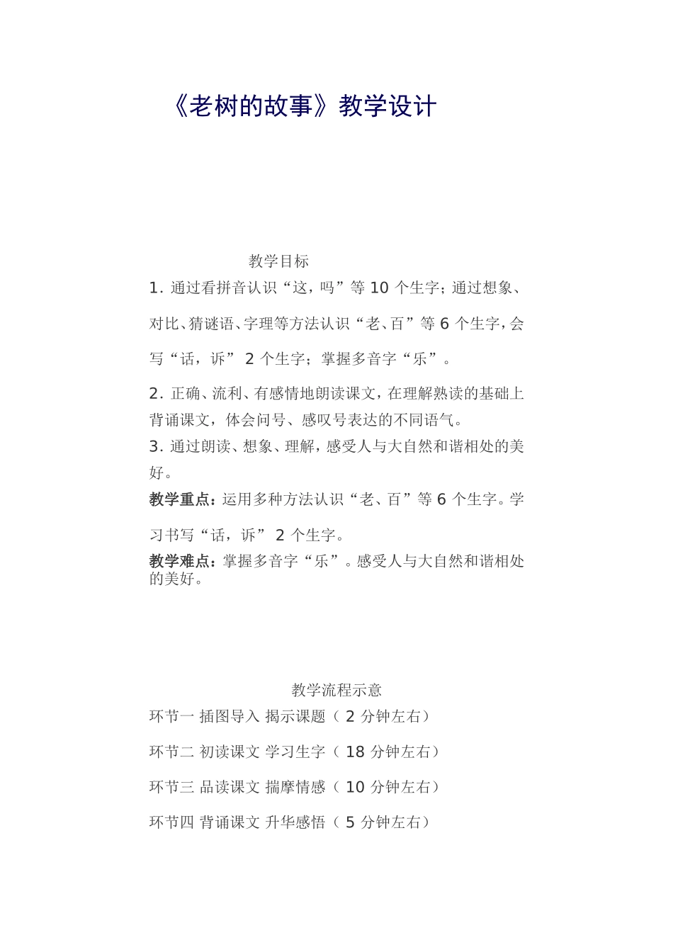 《老树的故事》教学设计_第1页