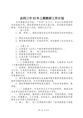 会同三中XX年上期教研工作计划