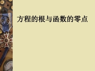 方程根与函数的零点