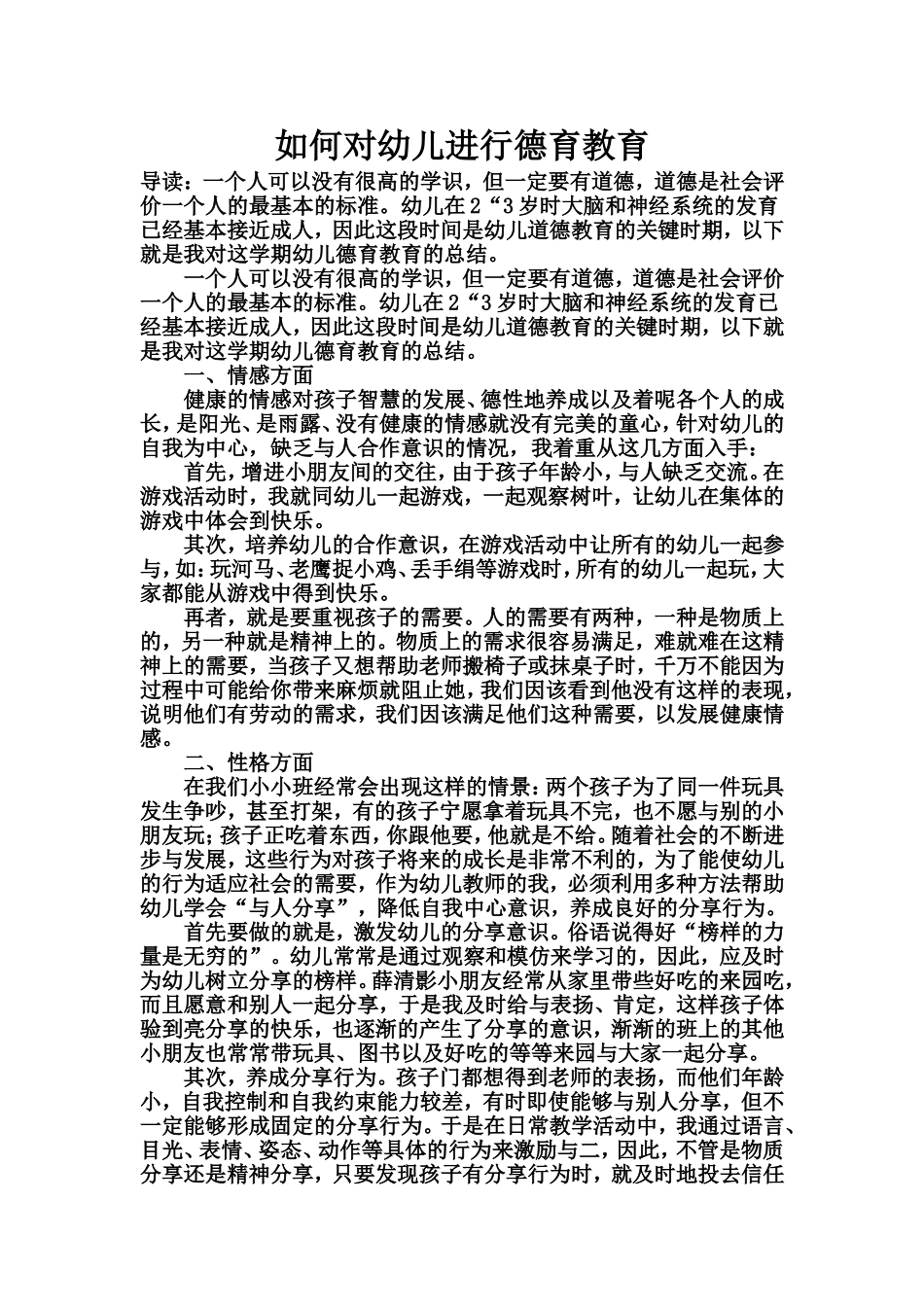 如何对幼儿进行德育教育（粟敏_第1页