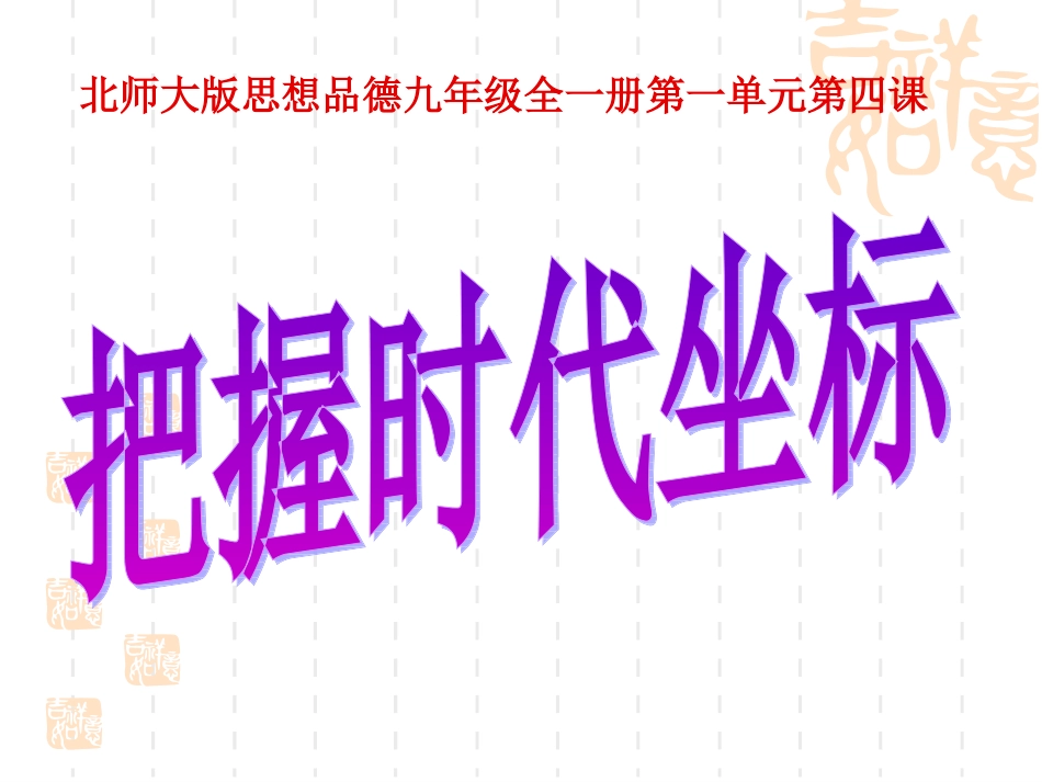 把握时代坐标_第1页