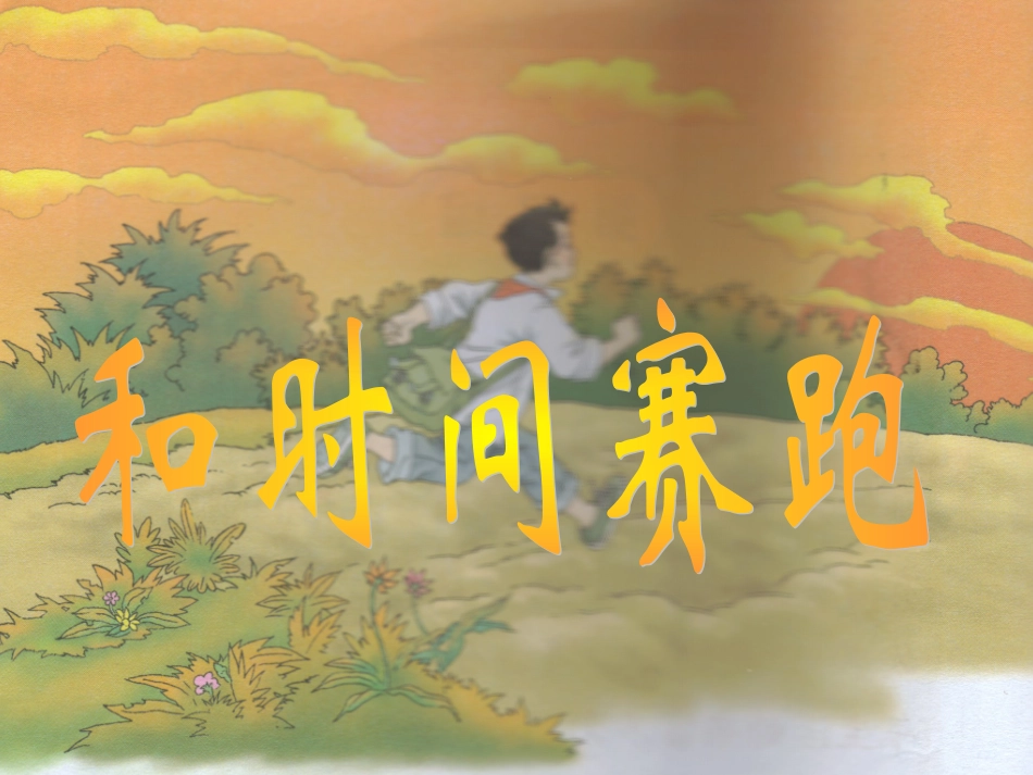 《和时间赛跑》教学课件_第1页