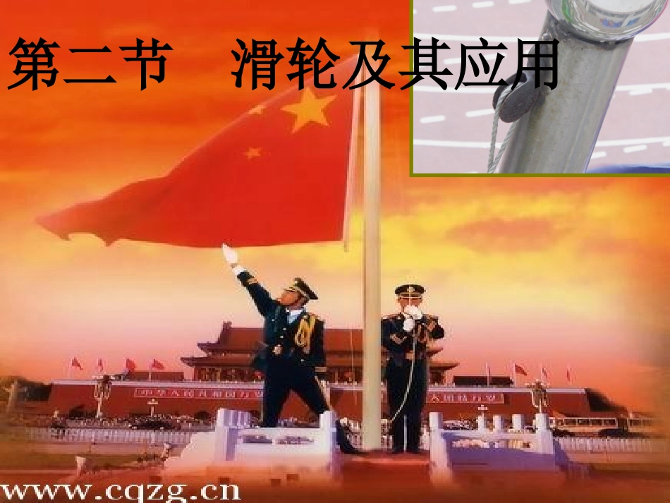 《滑轮及其应用》课件(1)修改_第1页