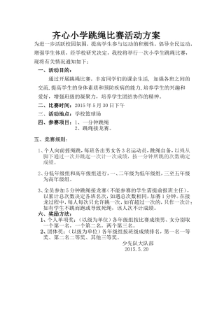 跳绳比赛活动方案